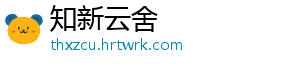 知新云舍